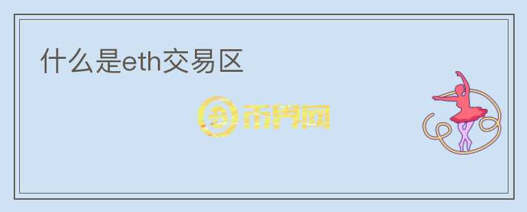 什么是eth交易區(qū)