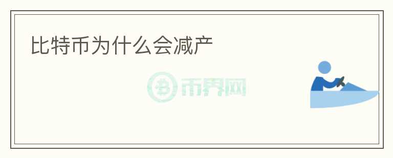 比特幣為什么會減產(chǎn)