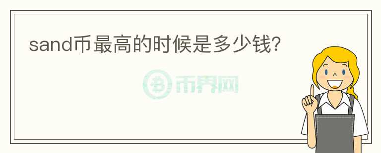 sand幣最高的時(shí)候是多少錢？