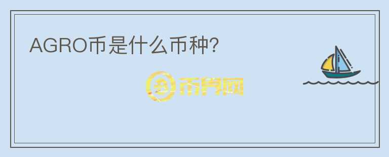 AGRO幣是什么幣種？