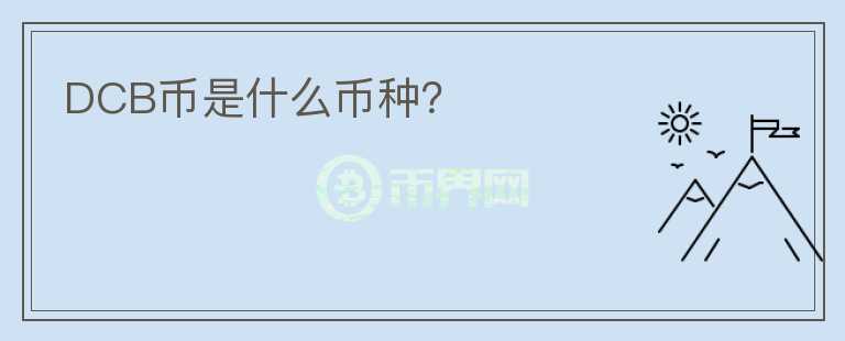 DCB幣是什么幣種？