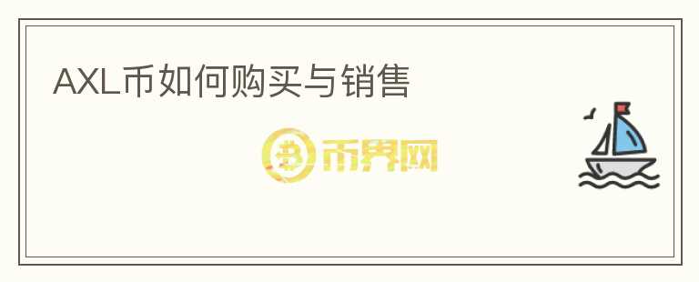 AXL幣如何購買與銷售