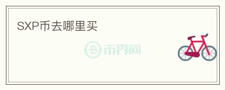 SXP幣去哪里買