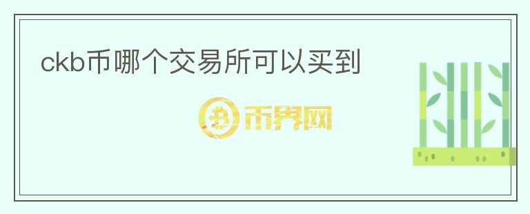 ckb幣哪個(gè)交易所可以買到