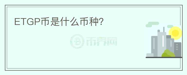 ETGP幣是什么幣種？
