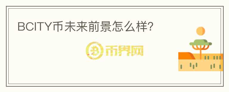 BCITY幣未來(lái)前景怎么樣？