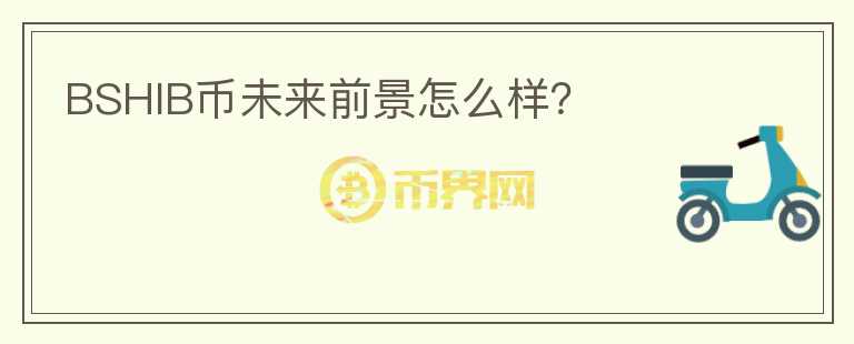 BSHIB幣未來前景怎么樣？
