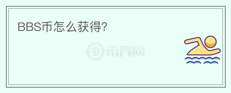 BBS幣怎么獲得？