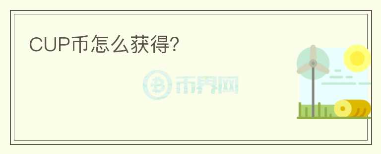 CUP幣怎么獲得？