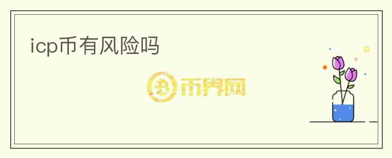 icp幣有風(fēng)險(xiǎn)嗎