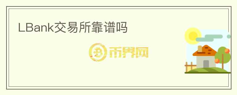 LBank交易所靠譜嗎