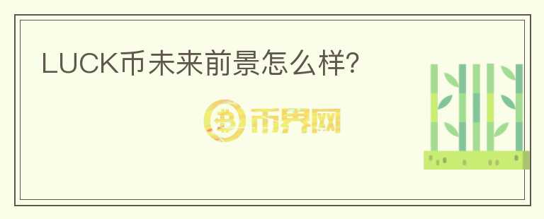 LUCK幣未來前景怎么樣？