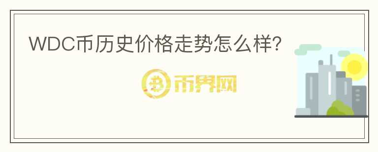 WDC幣歷史價(jià)格走勢(shì)怎么樣？