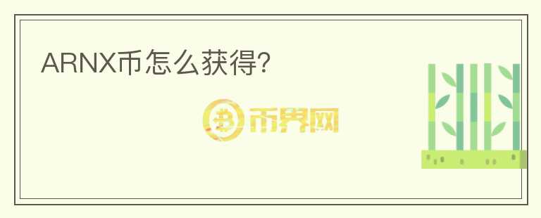 ARNX幣怎么獲得？