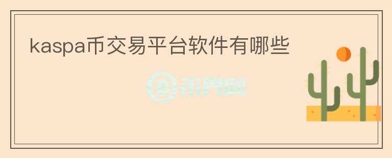 kaspa幣交易平臺(tái)軟件有哪些