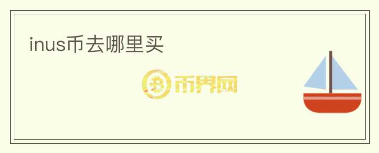 inus幣去哪里買(mǎi)