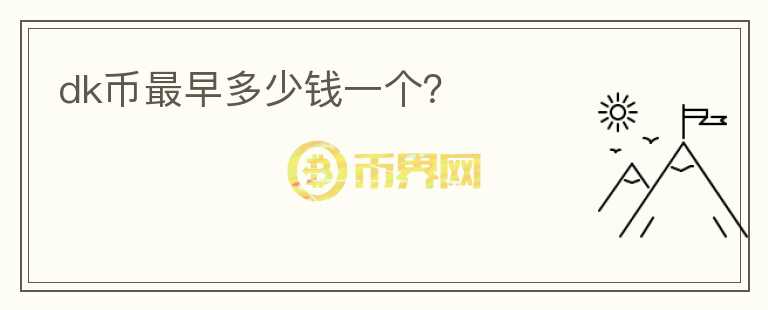 dk幣最早多少錢一個？