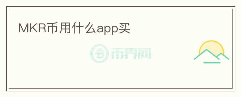 MKR幣用什么app買