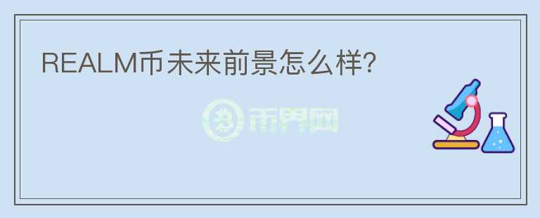 REALM幣未來前景怎么樣？