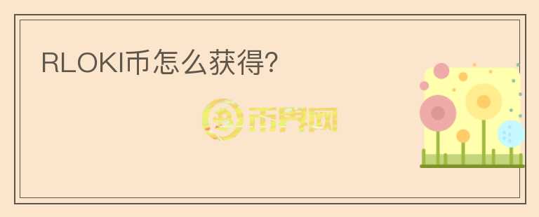 RLOKI幣怎么獲得？