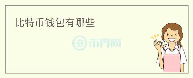 比特幣錢包有哪些