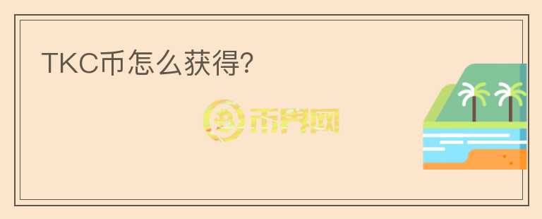 TKC幣怎么獲得？