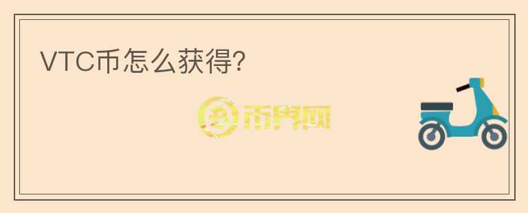 VTC幣怎么獲得？