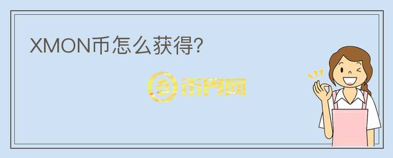 XMON幣怎么獲得？