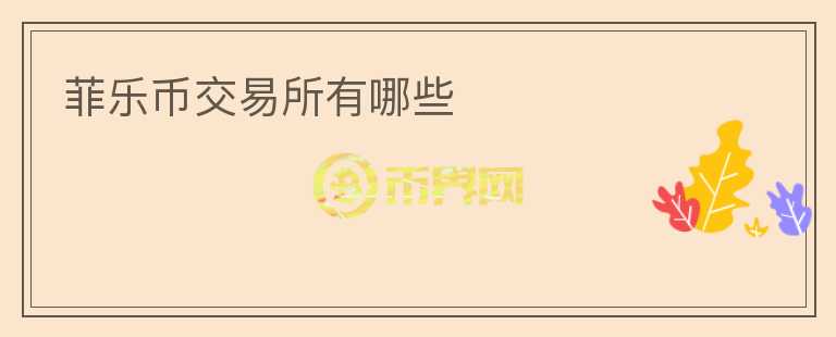 菲樂幣交易所有哪些
