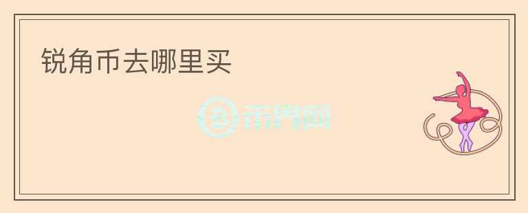 銳角幣去哪里買