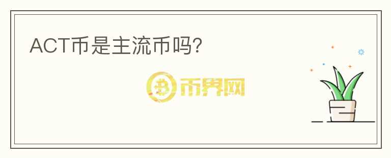 ACT幣是主流幣嗎？