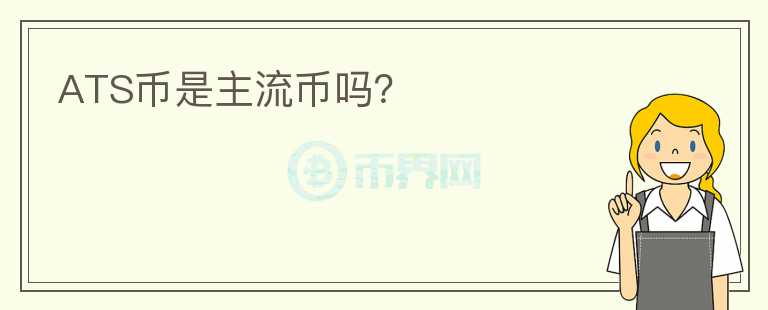 ATS幣是主流幣嗎？