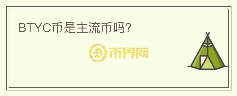 BTYC幣是主流幣嗎？