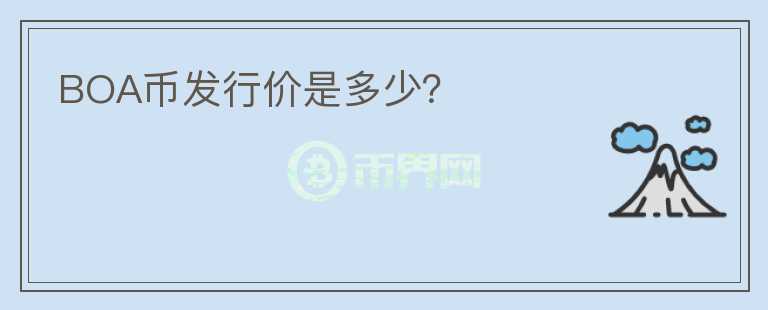 BOA幣發(fā)行價(jià)是多少？