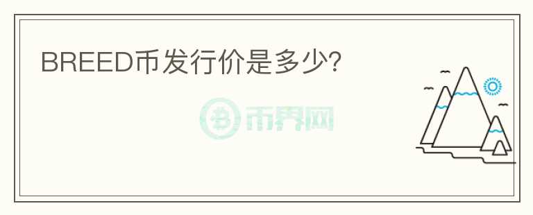 BREED幣發(fā)行價是多少？