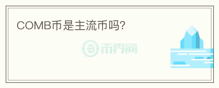 COMB幣是主流幣嗎？