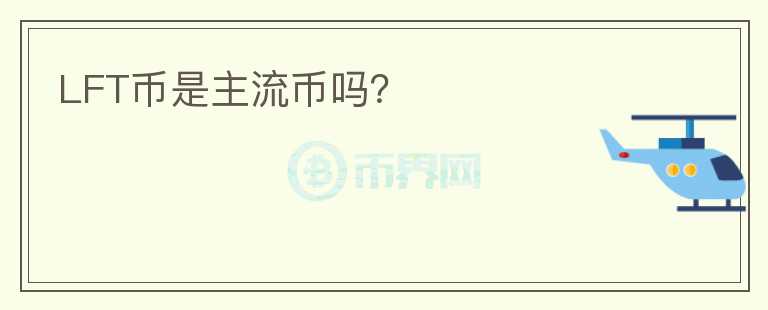 LFT幣是主流幣嗎？