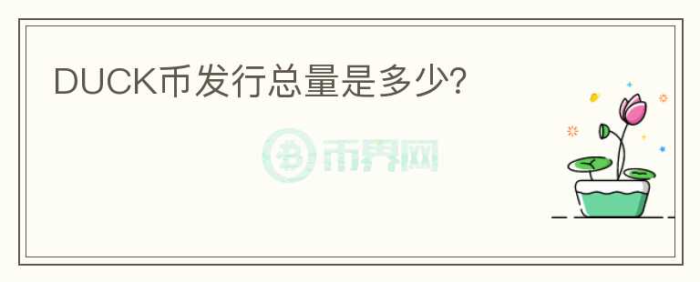 DUCK幣發(fā)行總量是多少？