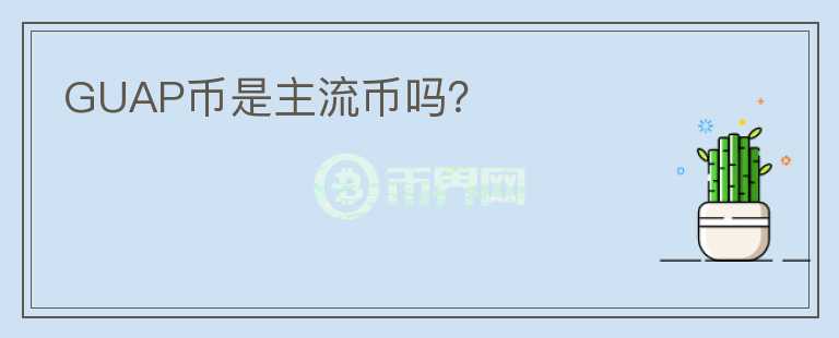 GUAP幣是主流幣嗎？