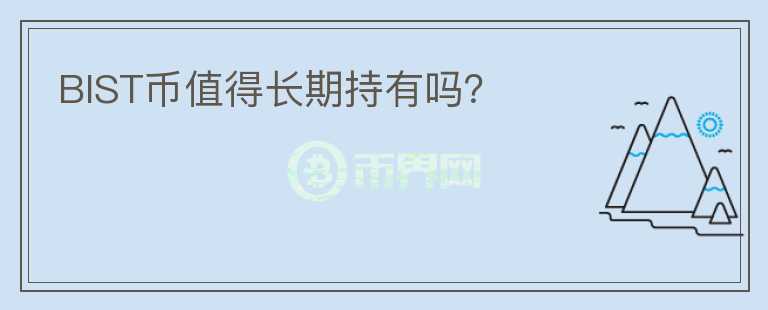 BIST幣值得長期持有嗎？