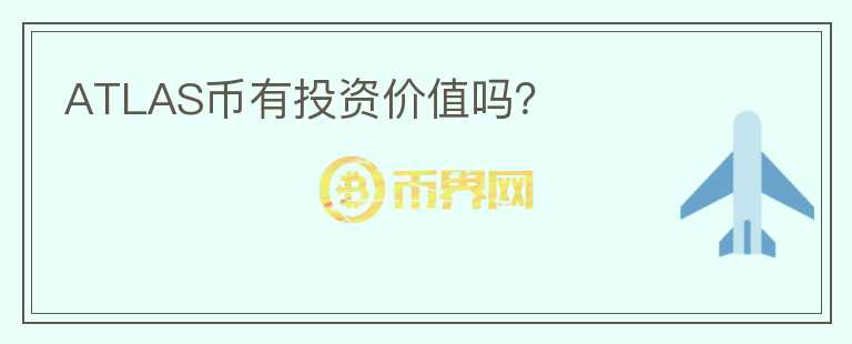 ATLAS幣有投資價(jià)值嗎？