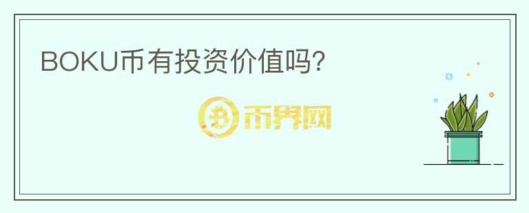 BOKU幣有投資價值嗎？