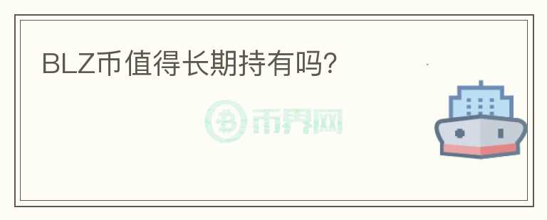 BLZ幣值得長期持有嗎？