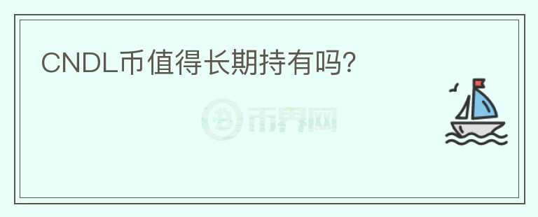 CNDL幣值得長(zhǎng)期持有嗎？