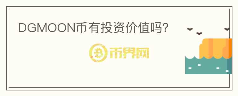 DGMOON幣有投資價(jià)值嗎？