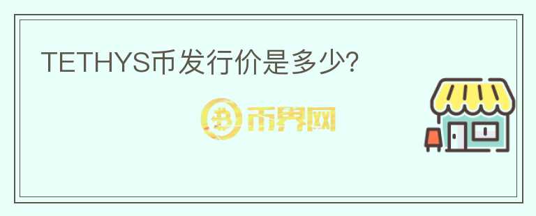 TETHYS幣發(fā)行價(jià)是多少？