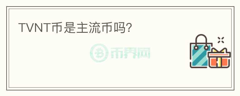 TVNT幣是主流幣嗎？