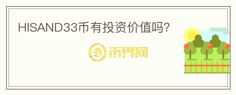 HISAND33幣有投資價(jià)值嗎？