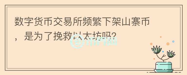 數(shù)字貨幣交易所頻繁下架山寨幣，是為了挽救以太坊嗎？