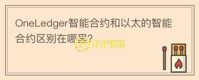 OneLedger智能合約和以太的智能合約區(qū)別在哪里？